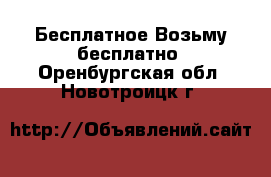 Бесплатное Возьму бесплатно. Оренбургская обл.,Новотроицк г.